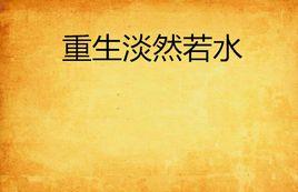 重生淡然若水 重生淡然若水