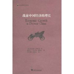 《戰前中國經濟的增長》
