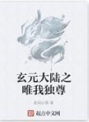 玄元大陸之唯我獨尊 玄元大陸之唯我獨尊