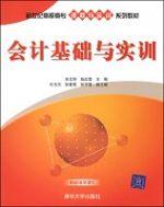 會計基礎與實訓[清華大學出版社出版圖書]