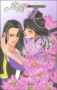 第二[江蘇文藝出版社出版圖書]