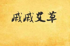 戚戚艾草 戚戚艾草