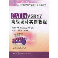 CATIAV5R17高級設計實例教程 CATIAV5R17高級設計實例教程