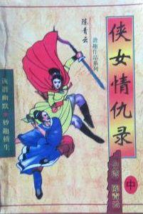 俠女情仇錄 俠女情仇錄