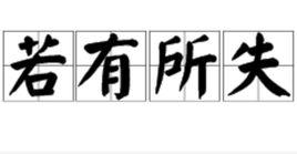 若有所失[成語]