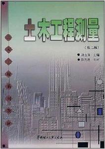 土木工程系列教材·土木工程測量