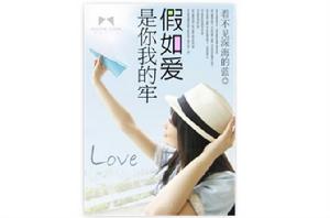 假如愛是你我的牢