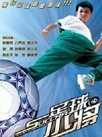 《足球小將》[電影]