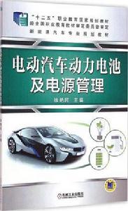 電動汽車動力電池及電源管理 電動汽車動力電池及電源管理