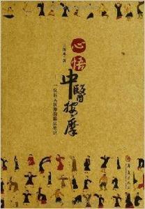 心悟中醫按摩:一位盲人醫師的臨床筆記 心悟中醫按摩:一位盲人醫師的臨床筆記