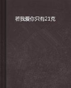 若我愛你只有21克 若我愛你只有21克