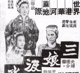 《三娘汲水》 《三娘汲水》