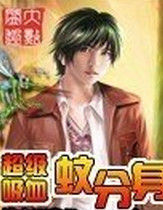 超級吸血蚊分身 超級吸血蚊分身