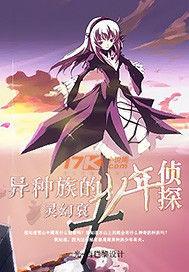 異種族的少年偵探 異種族的少年偵探