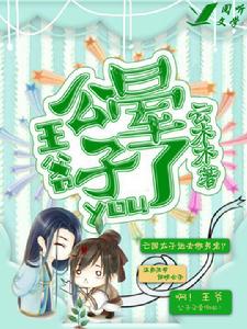 王爺,公子又暈了 王爺,公子又暈了