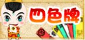 霞浦四色牌 霞浦四色牌