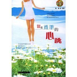 留在雨季的心跳 留在雨季的心跳