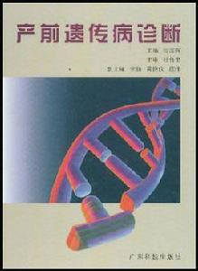 產前遺傳病診斷 產前遺傳病診斷