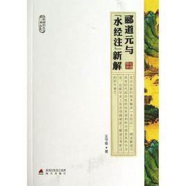 酈道元與水經注新解 酈道元與水經注新解