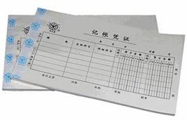 會計憑證規範 會計憑證規範