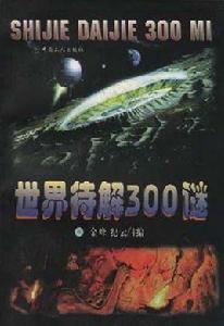 世界待解300謎