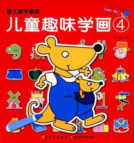讀兒歌學畫畫:兒童趣味學畫4 讀兒歌學畫畫:兒童趣味學畫4