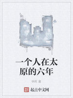 一個人在太原的六年 一個人在太原的六年