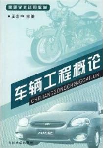 車輛工程概論 車輛工程概論