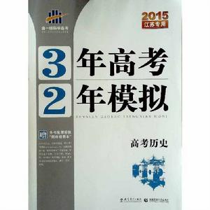 3年高考2年模擬·歷史 3年高考2年模擬·歷史