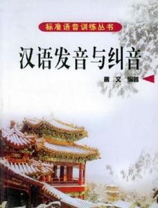 漢語發音與糾音 漢語發音與糾音