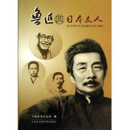 魯迅與日本人 魯迅與日本人