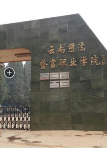 雲南司法警官職業學院 雲南司法警官職業學院