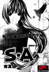 《S.A優等生》