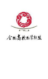 全國高校國學聯盟 全國高校國學聯盟