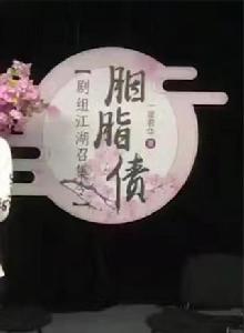 胭脂債[電視劇]