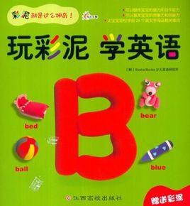 玩彩泥·學英語B 玩彩泥·學英語B