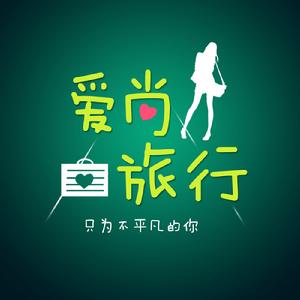 愛尚旅行