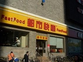 都市快車 都市快車