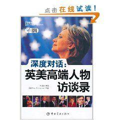 深度對話:英美高端人物訪談錄 深度對話:英美高端人物訪談錄