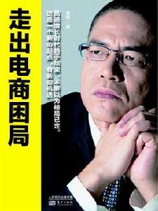 走出電商困局 走出電商困局