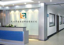 武漢華意電力科技有限公司 武漢華意電力科技有限公司