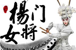 楊門女將[中國首部鼓樂劇]