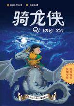 《騎龍俠》封面