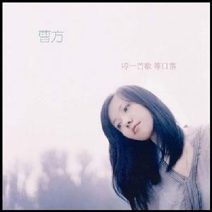 哼一首歌 等日落