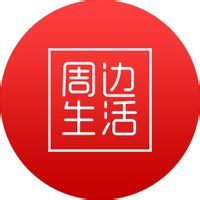 周邊生活 周邊生活