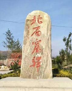 北石窟驛 北石窟驛