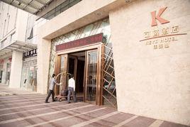 可域酒店 可域酒店