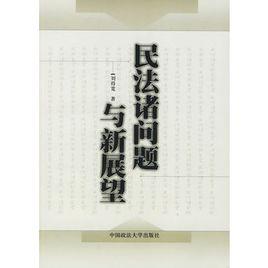 民法諸問題與新展望 民法諸問題與新展望
