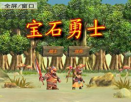 寶石勇士 寶石勇士