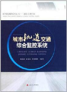 城市軌道交通綜合監控系統 城市軌道交通綜合監控系統